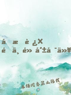 再把腿X開一點就可以吃
